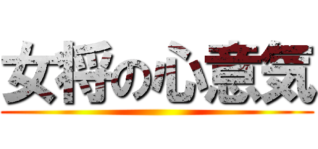 女将の心意気 ()