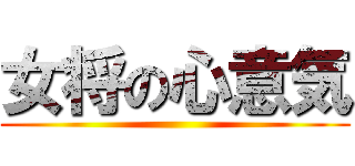 女将の心意気 ()