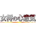 女将の心意気 ()
