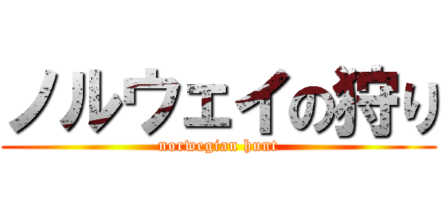 ノルウェイの狩り (norwegian hunt)