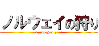 ノルウェイの狩り (norwegian hunt)