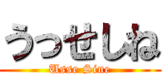 うっせしね (Usse Sine)