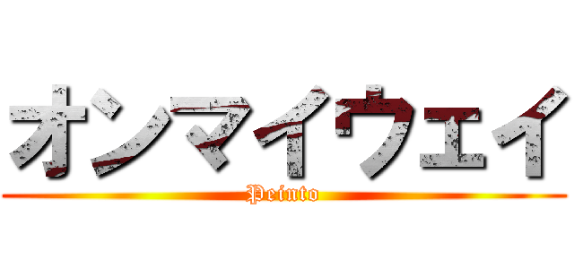 オンマイウェイ (Peinto)