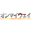 オンマイウェイ (Peinto)