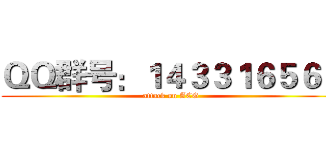 ＱＱ群号：１４３３１６５６３ (attack on ACG)