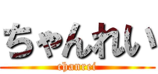 ちゃんれい (chanrei)
