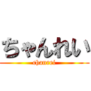 ちゃんれい (chanrei)