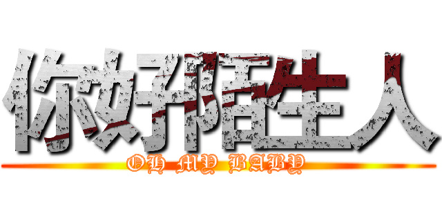 你好陌生人 (OH MY BABY)