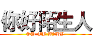 你好陌生人 (OH MY BABY)