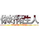 你好陌生人 (OH MY BABY)
