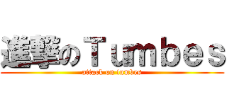 進撃のＴｕｍｂｅｓ (attack on tumbes)