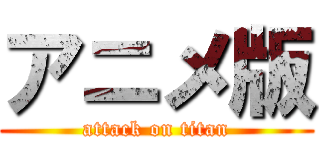 アニメ版 (attack on titan)