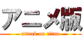 アニメ版 (attack on titan)