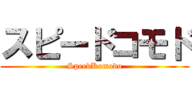 スピードコモド (SpeedKomodo)