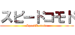 スピードコモド (SpeedKomodo)