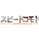 スピードコモド (SpeedKomodo)