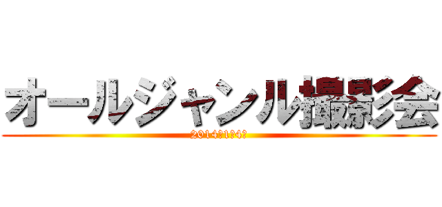 オールジャンル撮影会 (2014年1月4日)