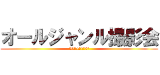 オールジャンル撮影会 (2014年1月4日)