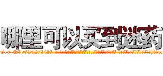 哪里可以买到迷药 (哪里可以买到迷药【电-话151x68344x817-Q1065427042元-吉-药-业】我们做的是长期生意,靠的是老客户长期支持 哪里可以买到迷药在发表了一篇http://sngk.net/8hUWKs

参考消息网我们做的是长期生意,靠的是老客户长期支持也许我们早该意识到，就连鲍勃·霍斯金斯（金球奖戏剧类电影男主角 
)