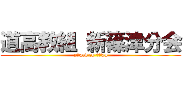 道高教組 新篠津分会 (attack on titan)