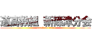 道高教組 新篠津分会 (attack on titan)