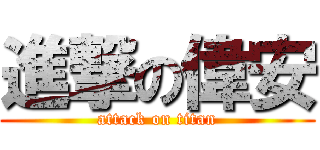 進撃の偉安 (attack on titan)