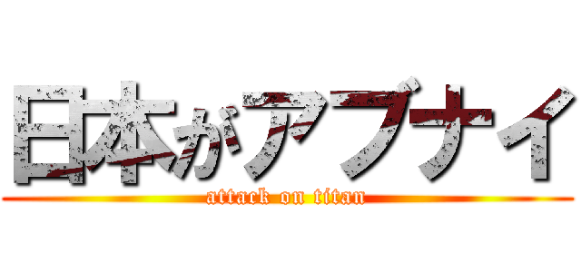 日本がアブナイ (attack on titan)