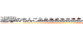 進撃のちんこああああああああああああああああ (あああああああああああああああああああああああああああああああああああああああああああああああああああああああああああああああああああああああああああああああああああああああああああ)