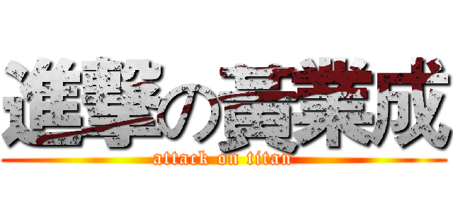 進撃の黃業成 (attack on titan)