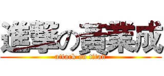 進撃の黃業成 (attack on titan)