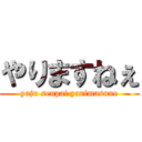 やりますねぇ (yaju senpai yarimasune)