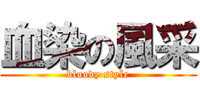 血染の風采 (bloody style)