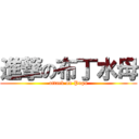 進撃の布丁水母 (attack on Pupu)