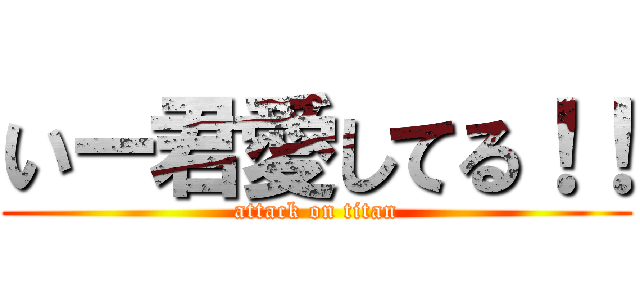 いー君愛してる！！ (attack on titan)
