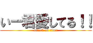 いー君愛してる！！ (attack on titan)