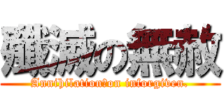 殲滅の無赦 (Annihilation　on inforgiven.)