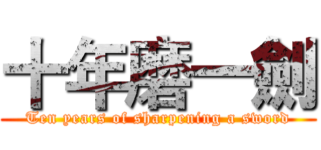 十年磨一劍 (Ten years of sharpening a sword)