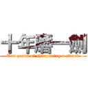 十年磨一劍 (Ten years of sharpening a sword)