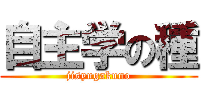 自主学の種 (jisyugakuno)