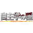 自主学の種 (jisyugakuno)