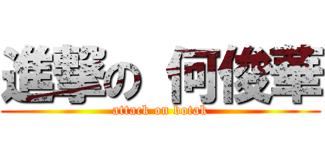 進撃の 何俊華 (attack on botak)