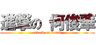 進撃の 何俊華 (attack on botak)