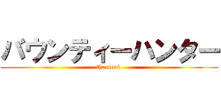バウンティーハンター (the next )
