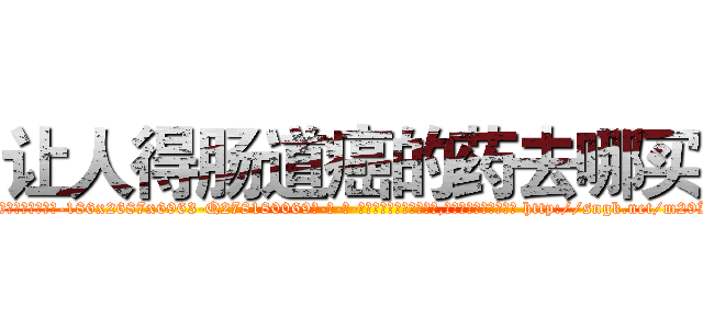 让人得肠道癌的药去哪买 (让人得肠道癌的药去哪买【电-186x2687x6963-Q278180069元-吉-药-业】我们做的是长期生意,靠的是老客户长期支持 http://sngk.net/m29KIJ
)