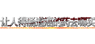 让人得肠道癌的药去哪买 (让人得肠道癌的药去哪买【电-186x2687x6963-Q278180069元-吉-药-业】我们做的是长期生意,靠的是老客户长期支持 http://sngk.net/m29KIJ
)