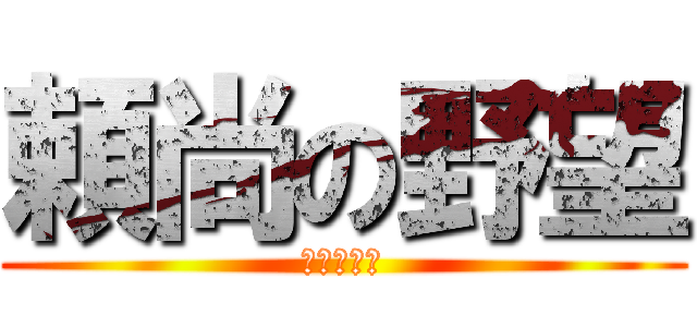 頼尚の野望 (九州平定編)