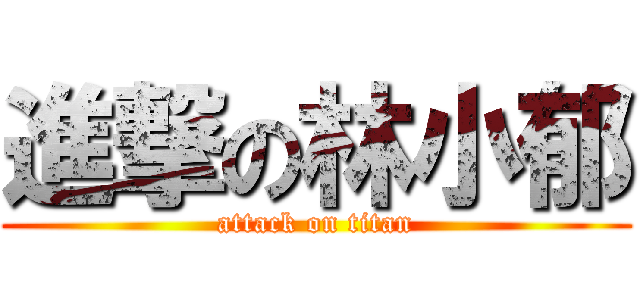 進撃の林小郁 (attack on titan)