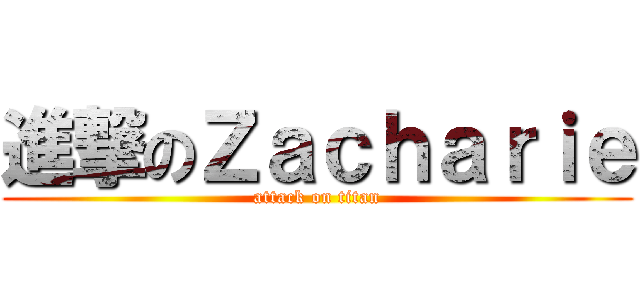 進撃のＺａｃｈａｒｉｅ (attack on titan)