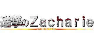 進撃のＺａｃｈａｒｉｅ (attack on titan)