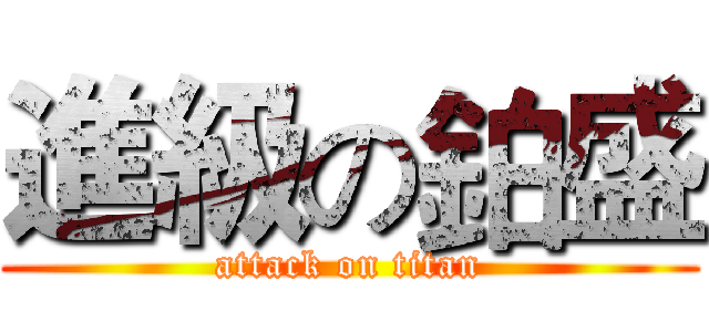 進級の鉑盛 (attack on titan)